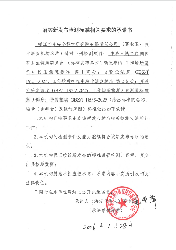 落实新发布检测标准（总尘、呼尘、手传振动）相关要求的承诺书