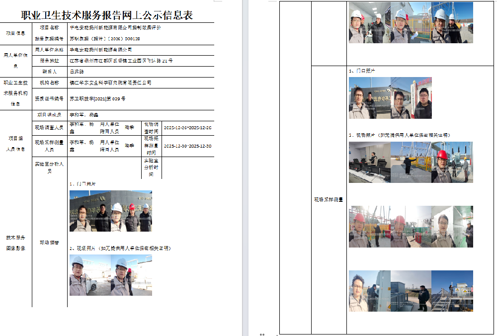 华电安能扬州新能源有限公司